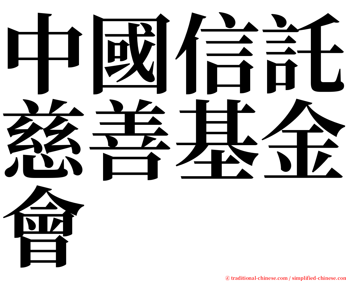 中國信託慈善基金會 serif font