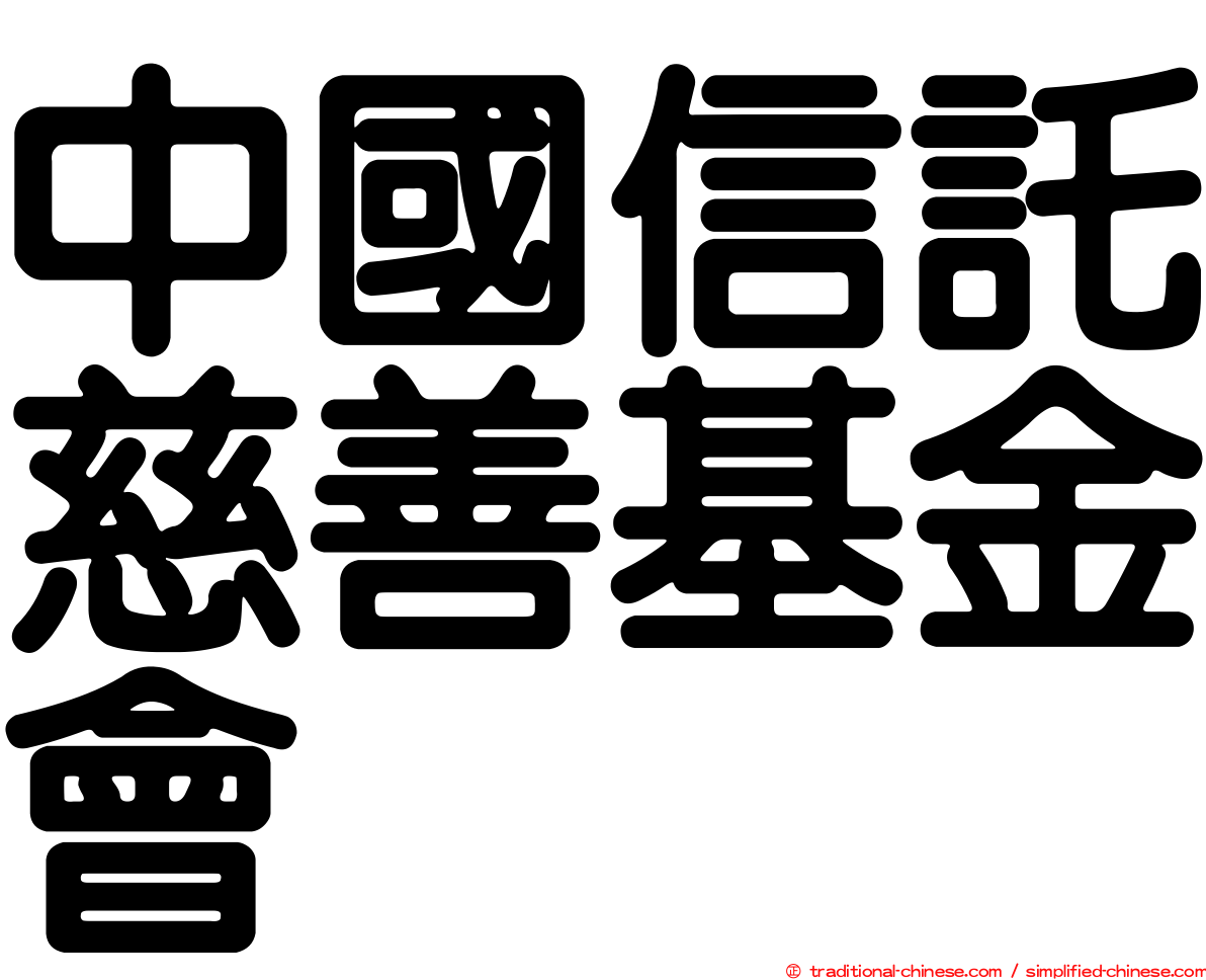 中國信託慈善基金會