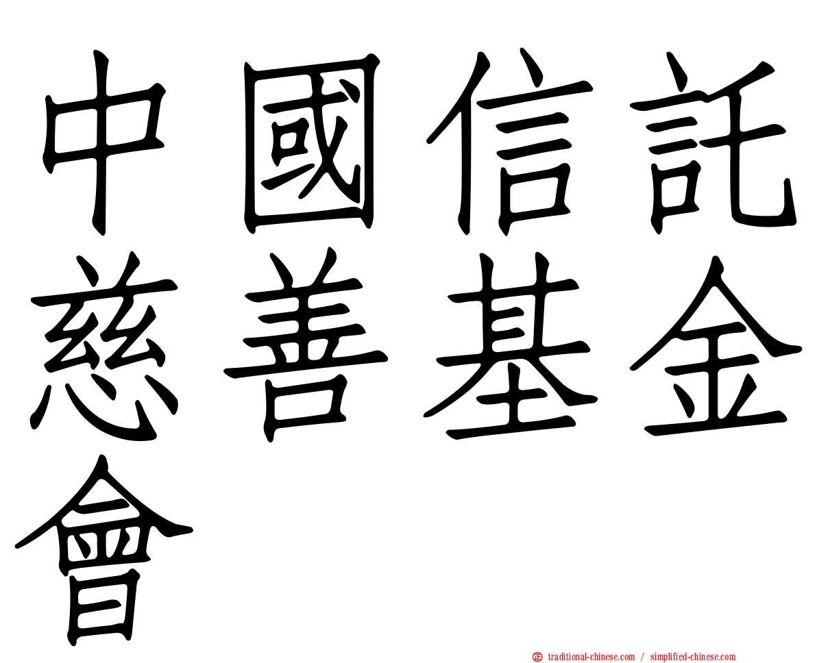 中國信託慈善基金會