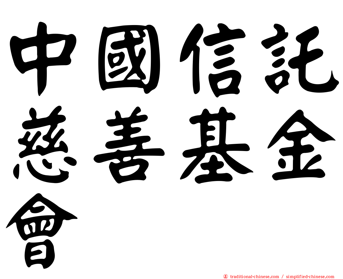 中國信託慈善基金會