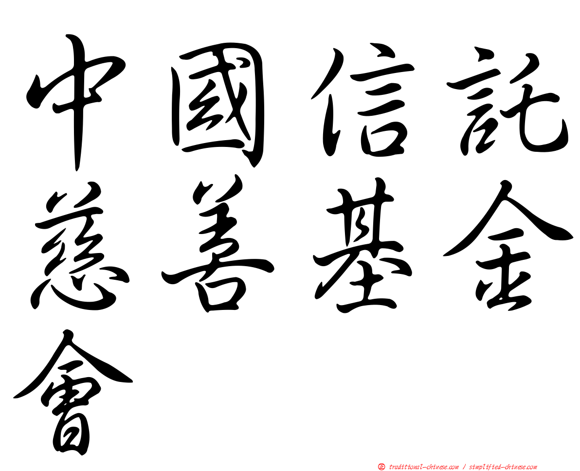 中國信託慈善基金會