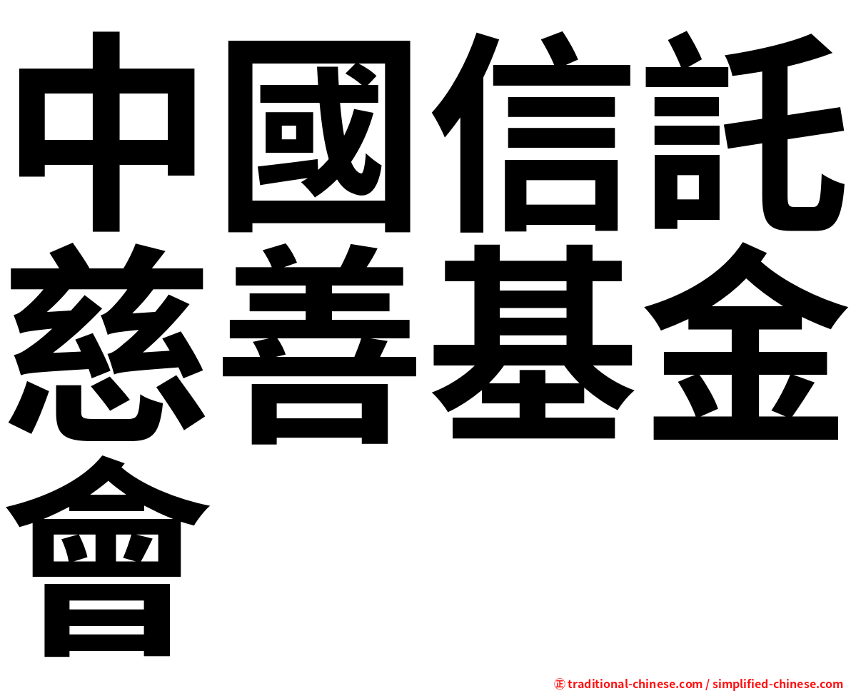 中國信託慈善基金會