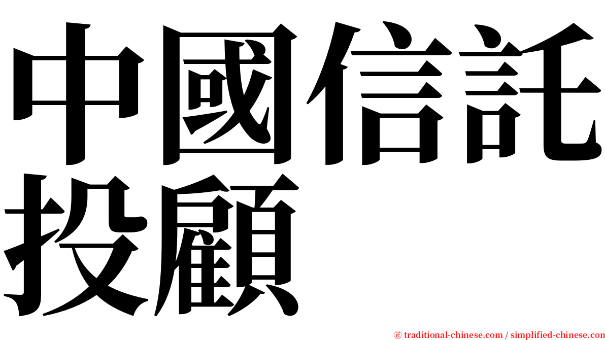 中國信託投顧 serif font