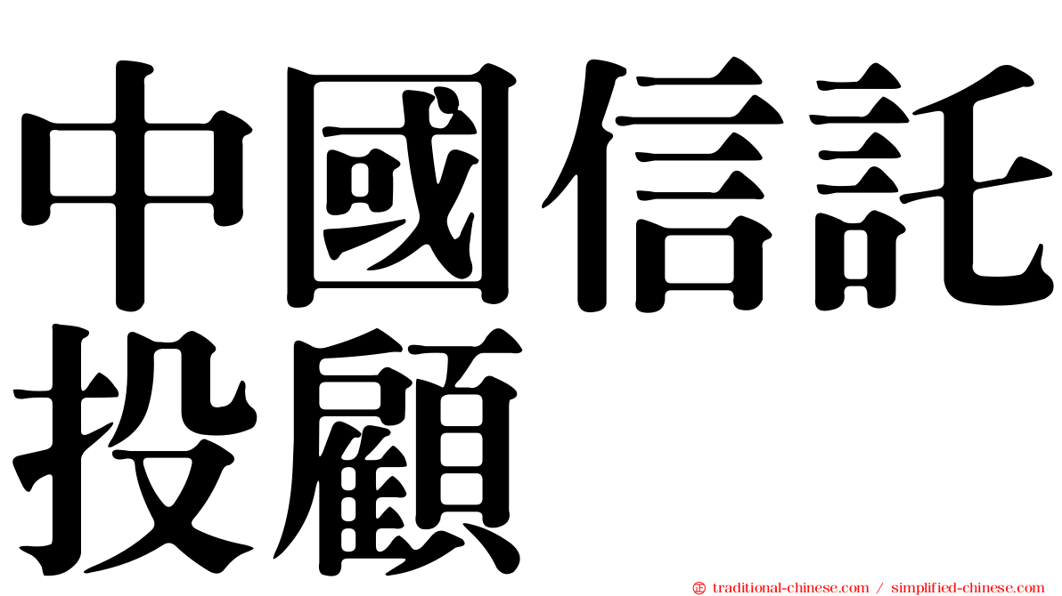 中國信託投顧