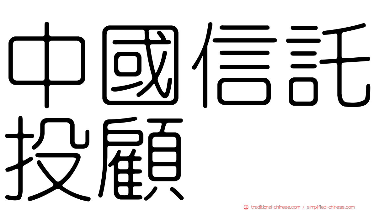 中國信託投顧