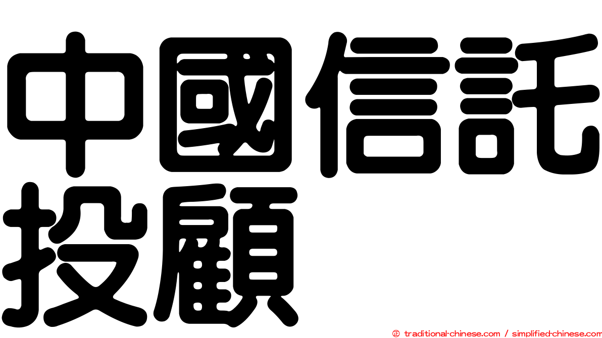中國信託投顧