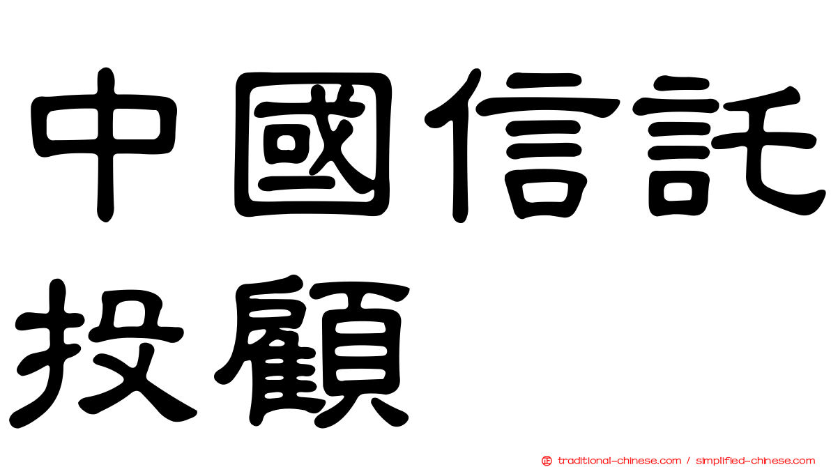 中國信託投顧