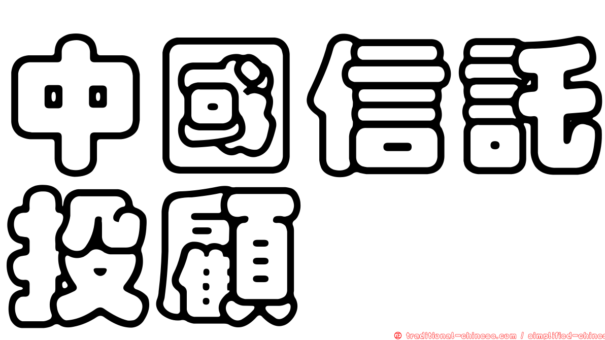 中國信託投顧