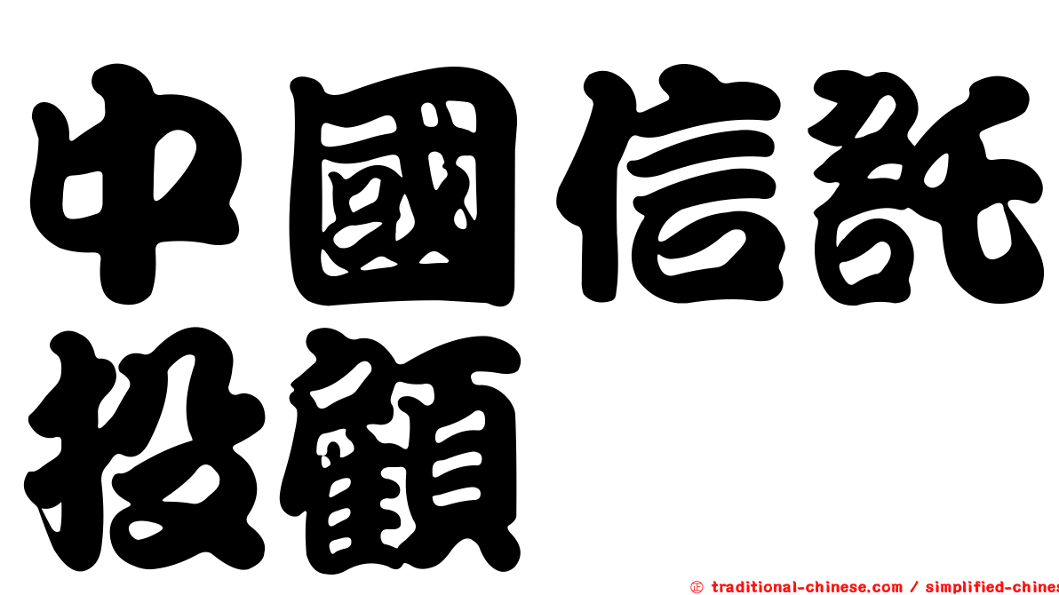 中國信託投顧