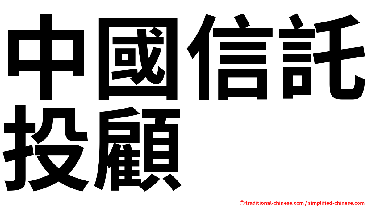 中國信託投顧