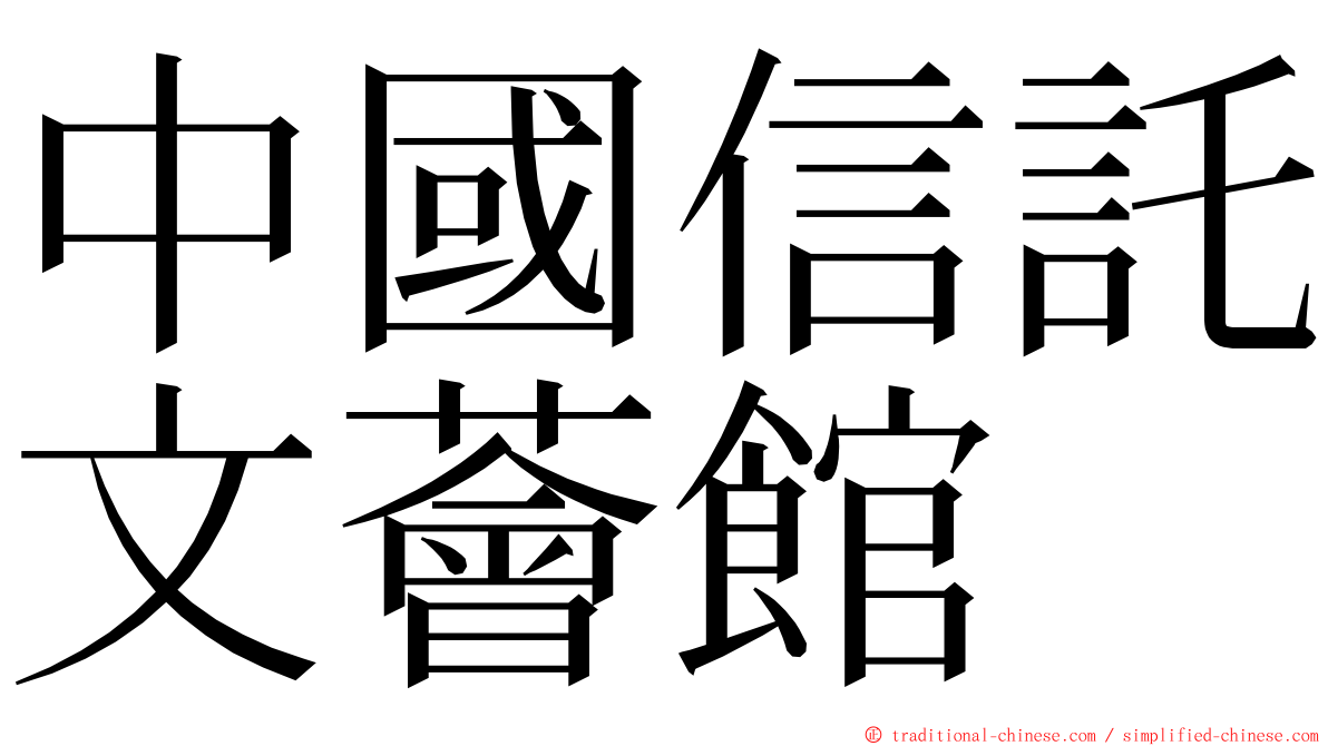 中國信託文薈館 ming font