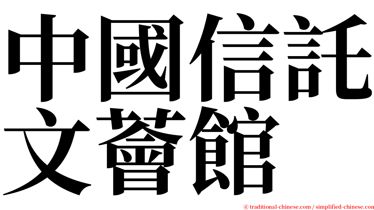 中國信託文薈館 serif font