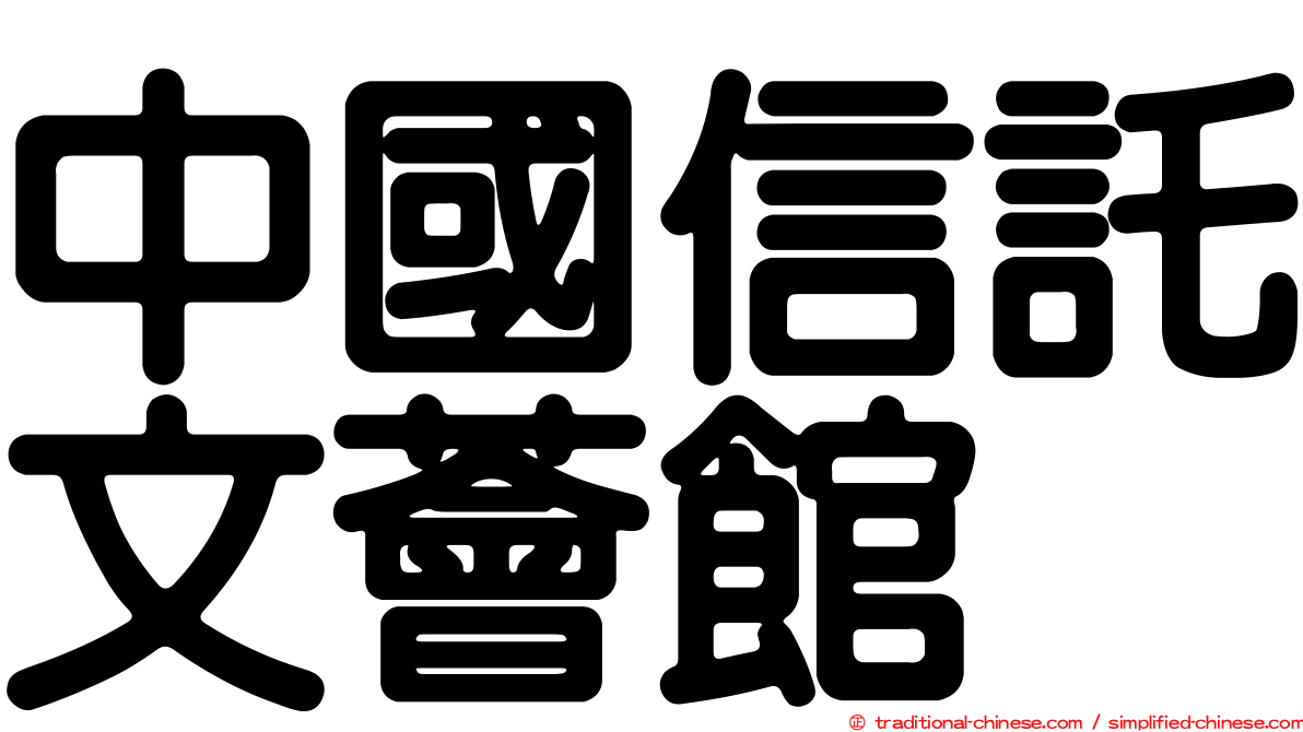 中國信託文薈館