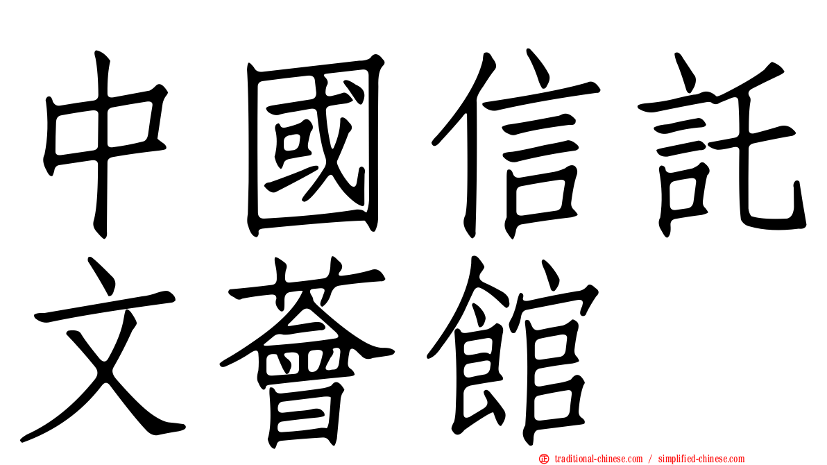 中國信託文薈館