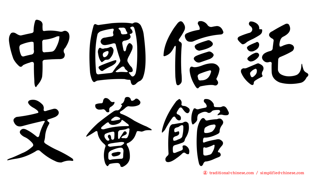 中國信託文薈館
