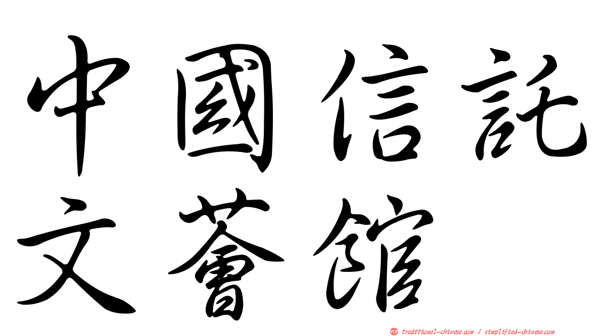 中國信託文薈館