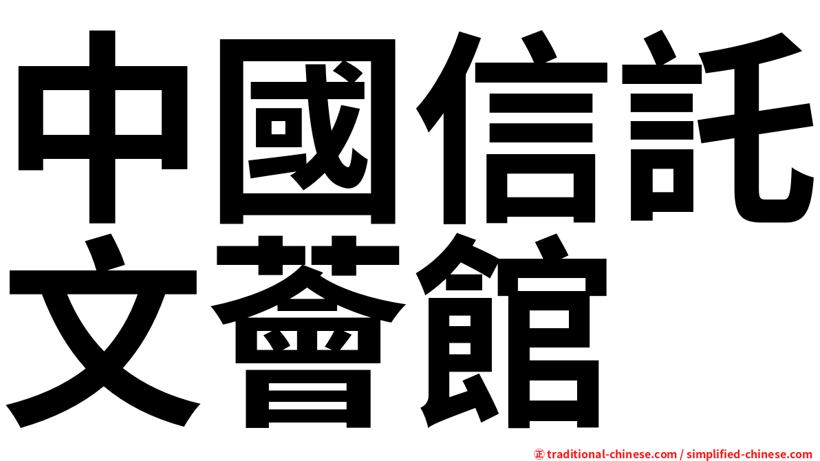 中國信託文薈館