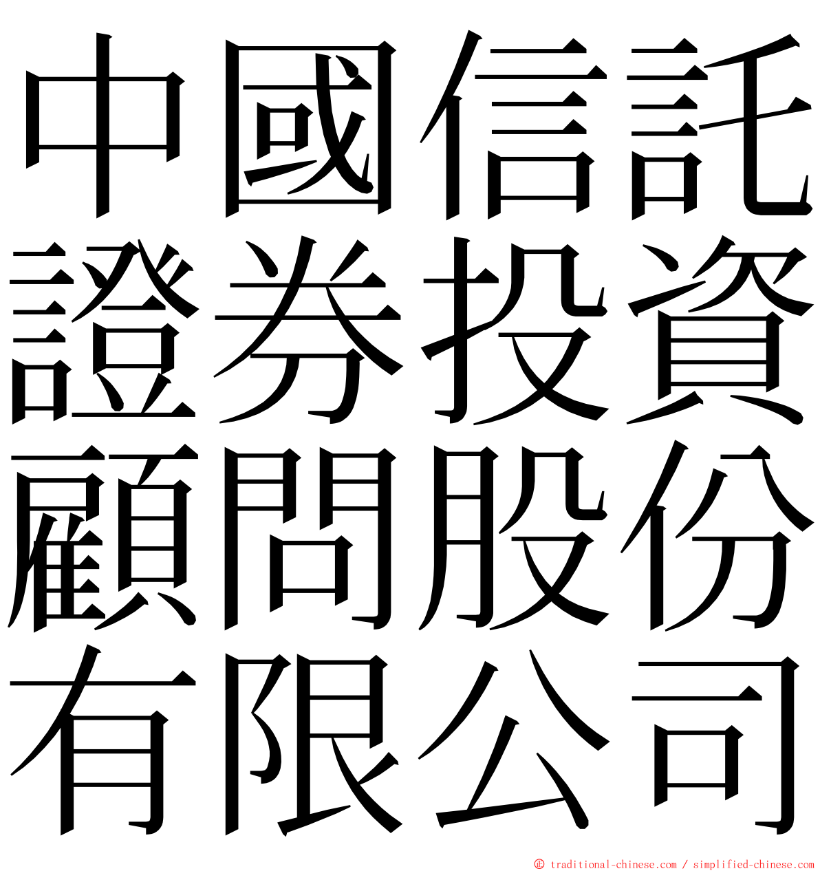 中國信託證券投資顧問股份有限公司 ming font