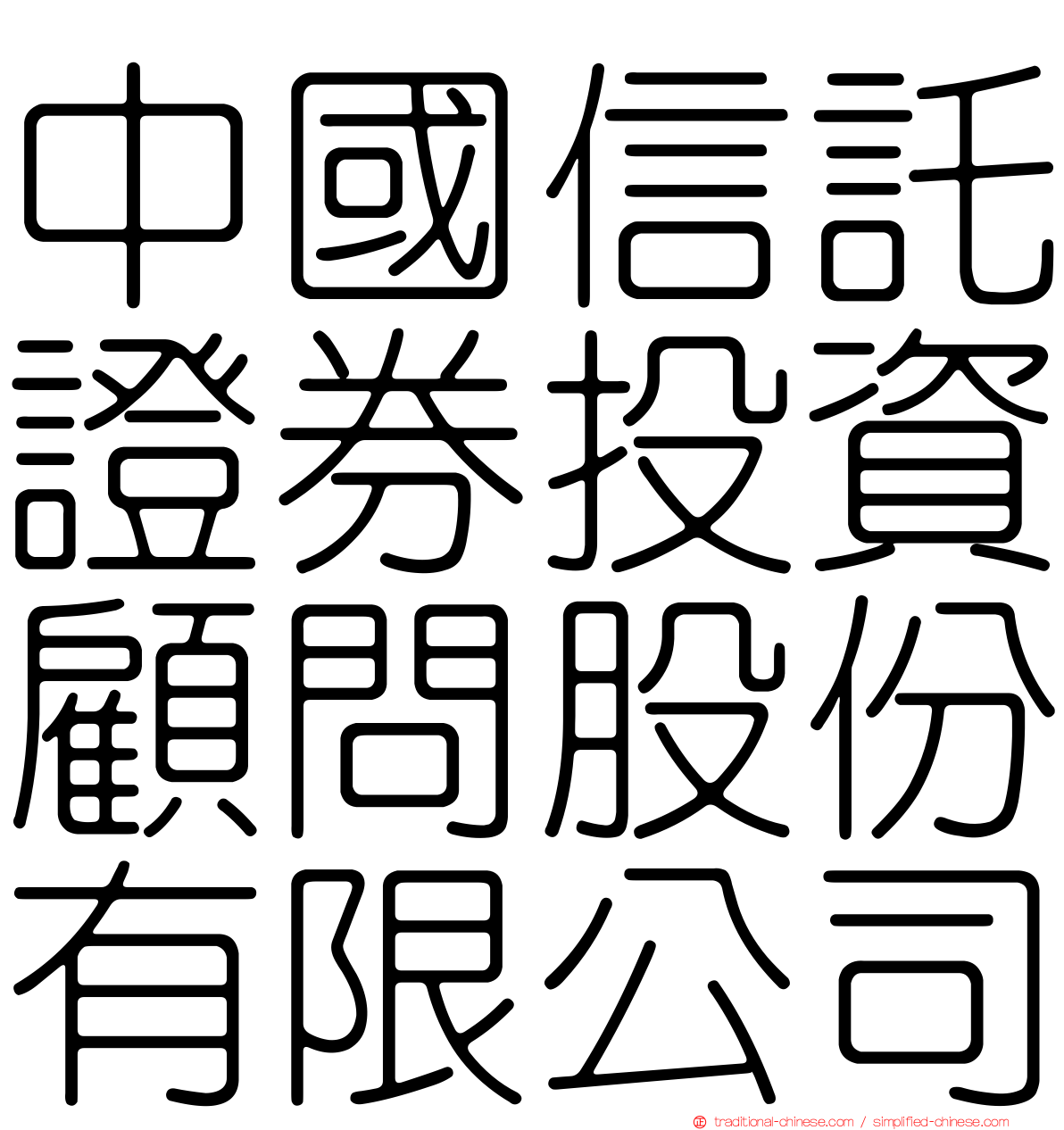 中國信託證券投資顧問股份有限公司