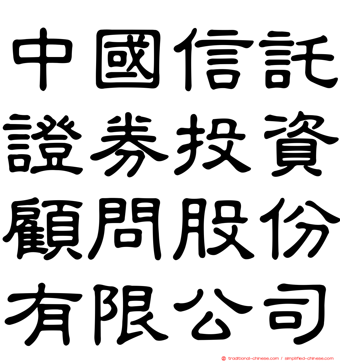 中國信託證券投資顧問股份有限公司
