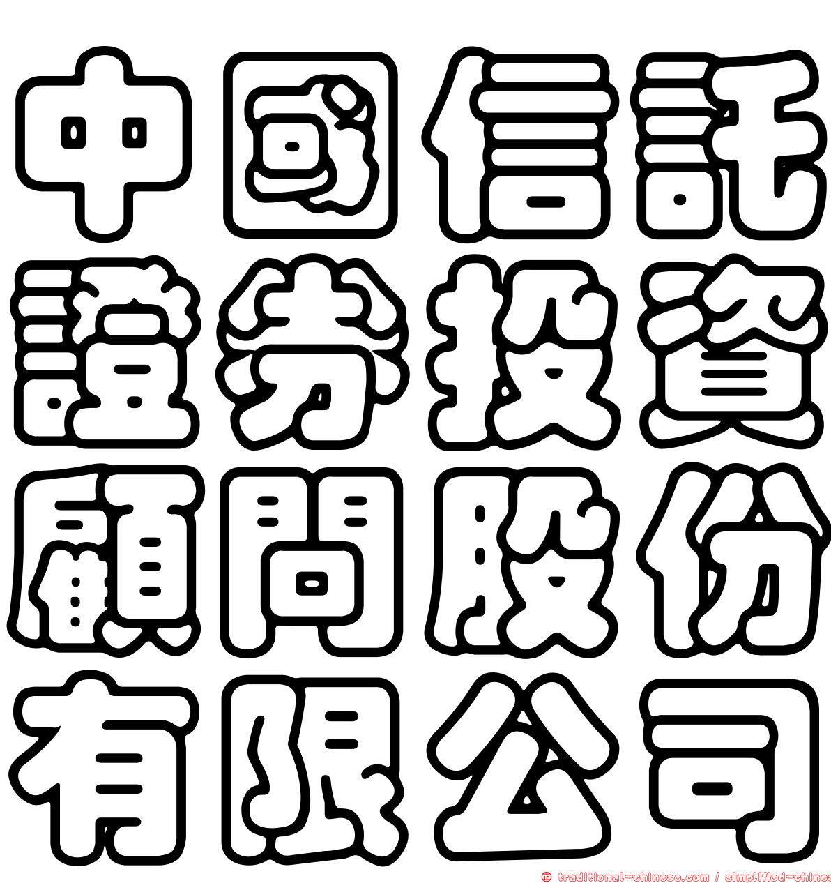中國信託證券投資顧問股份有限公司