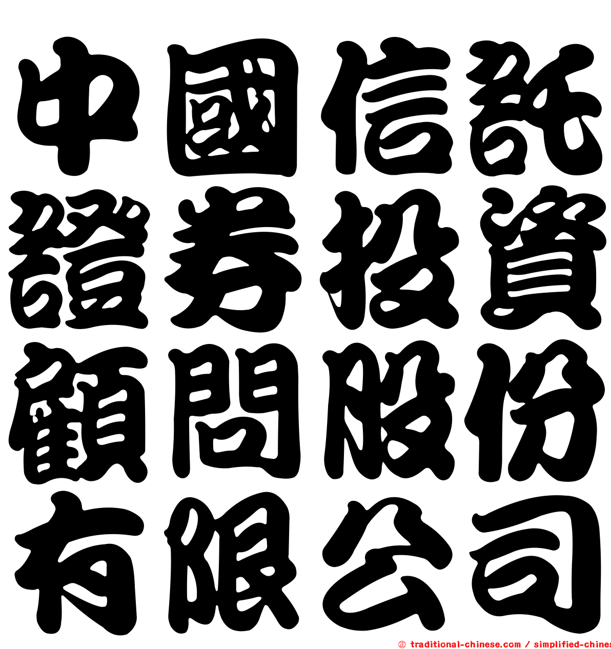 中國信託證券投資顧問股份有限公司