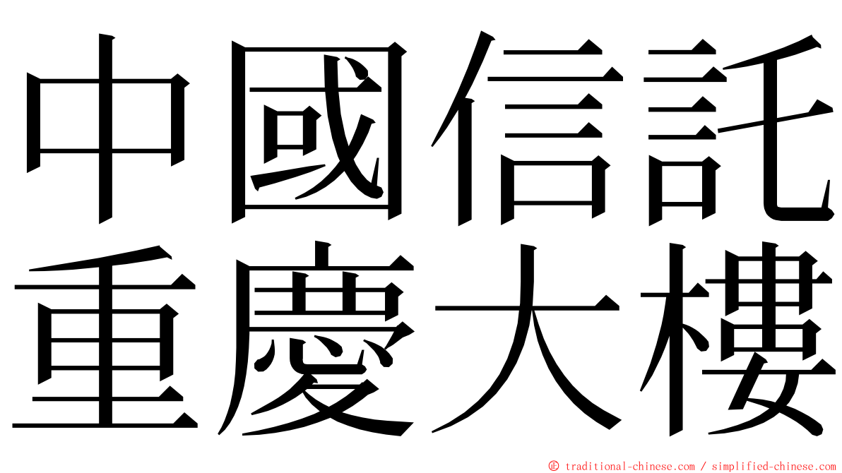 中國信託重慶大樓 ming font