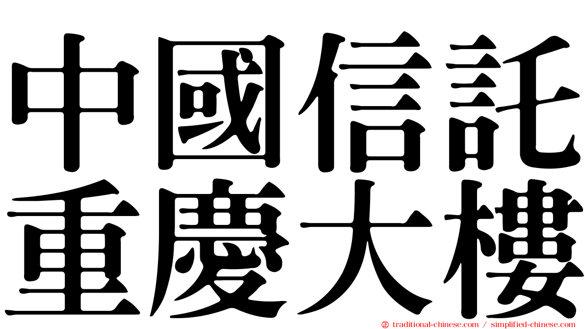 中國信託重慶大樓