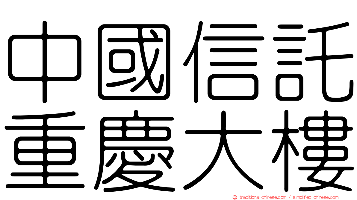 中國信託重慶大樓