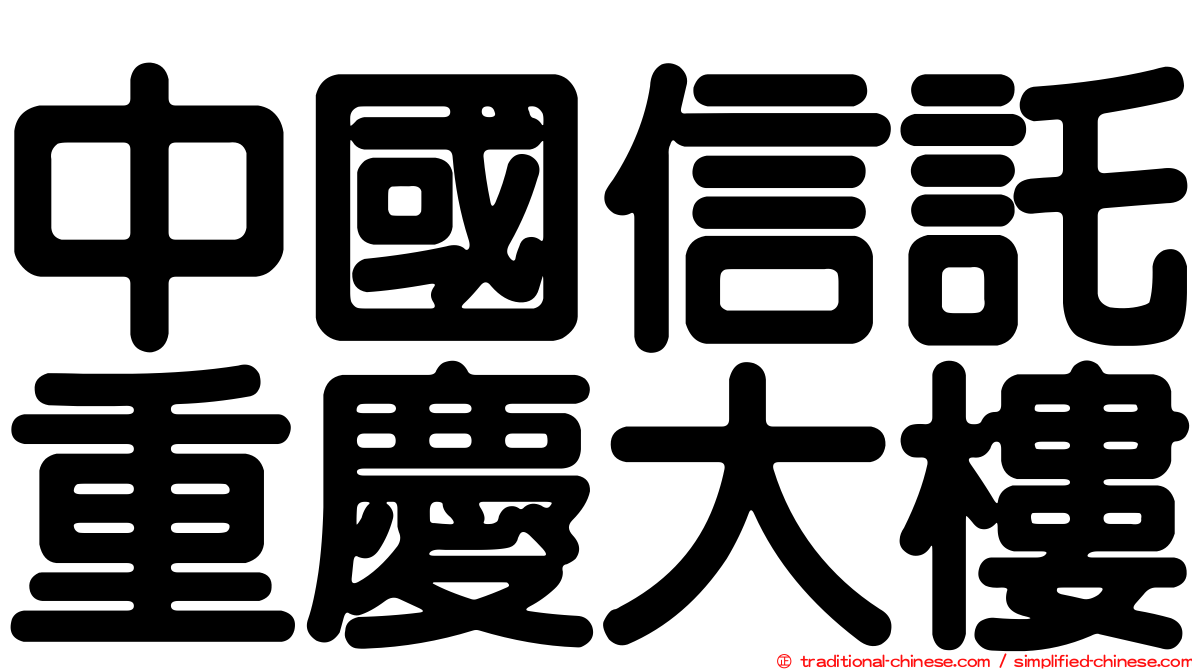 中國信託重慶大樓