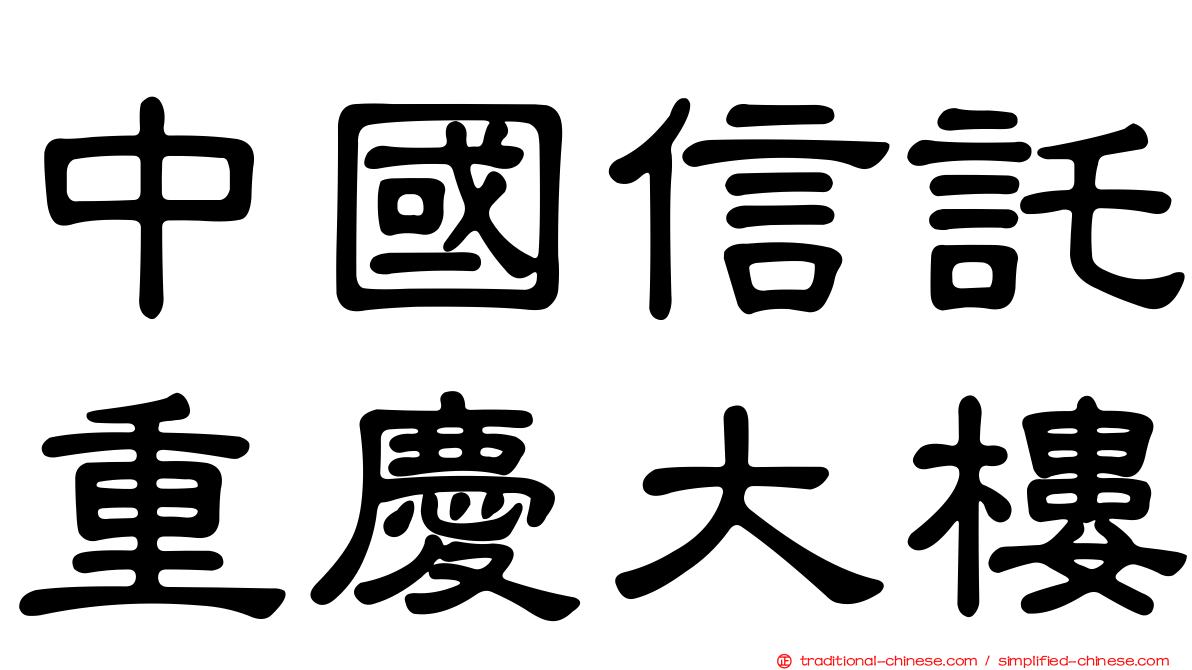中國信託重慶大樓