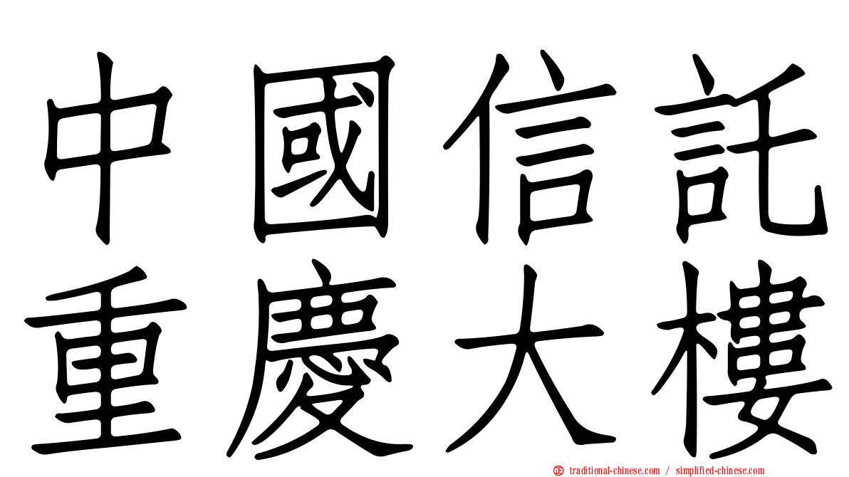 中國信託重慶大樓