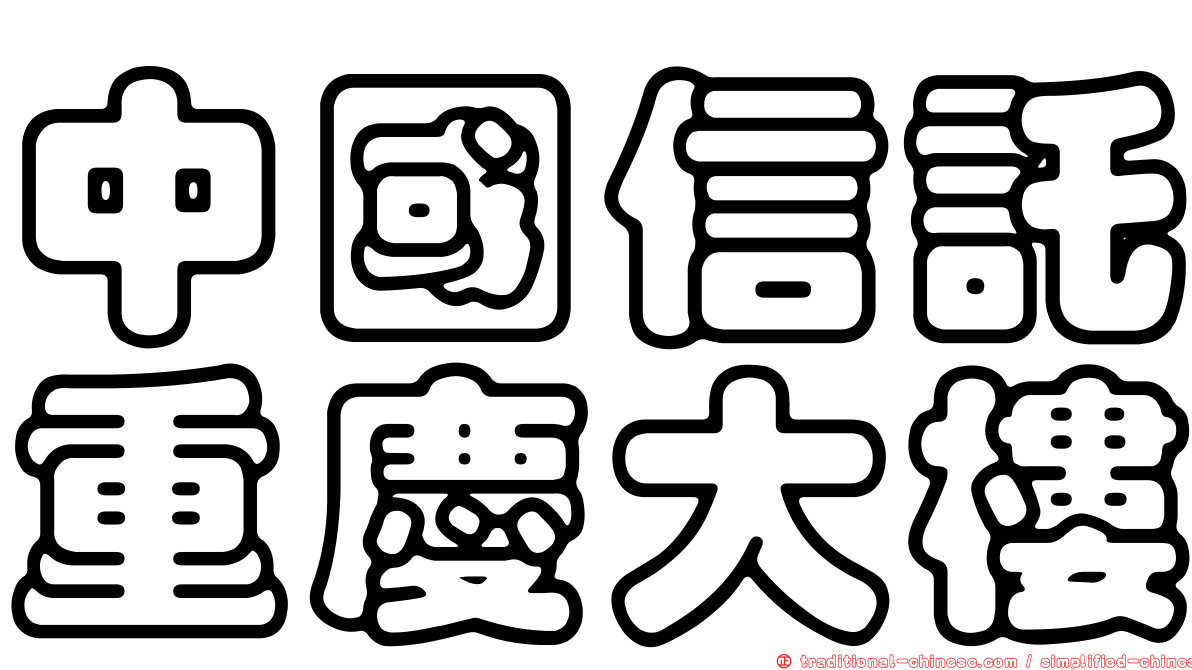中國信託重慶大樓