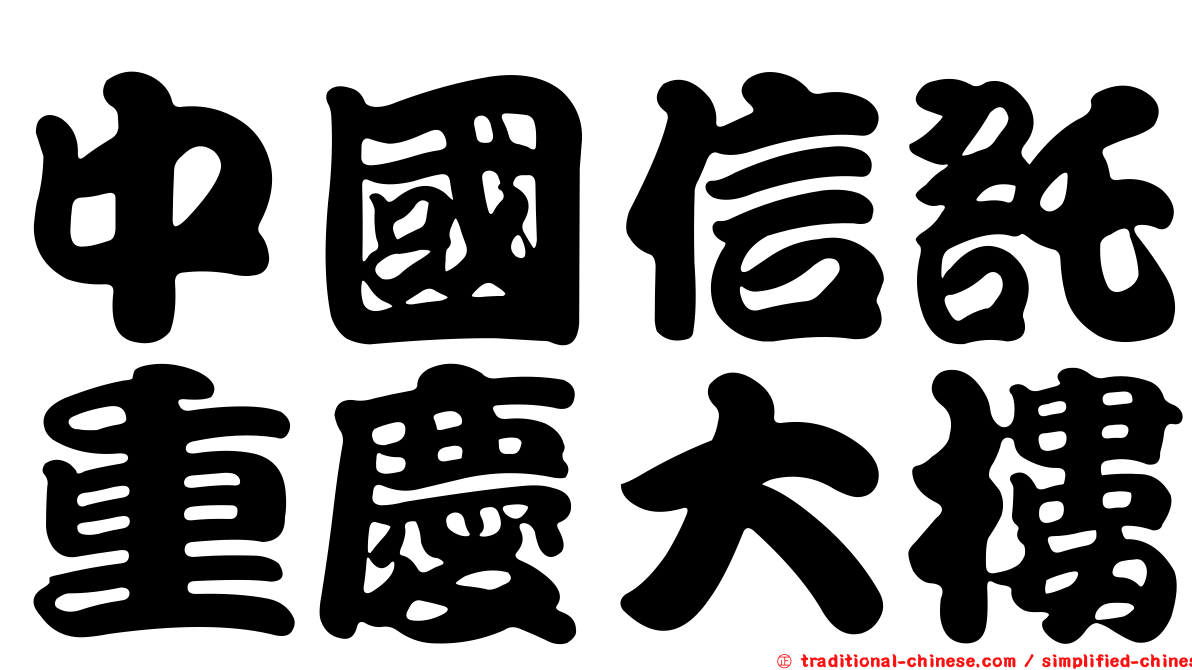 中國信託重慶大樓