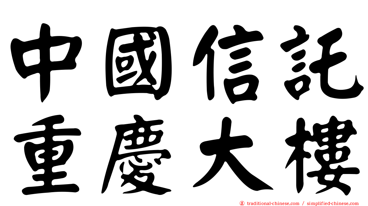 中國信託重慶大樓
