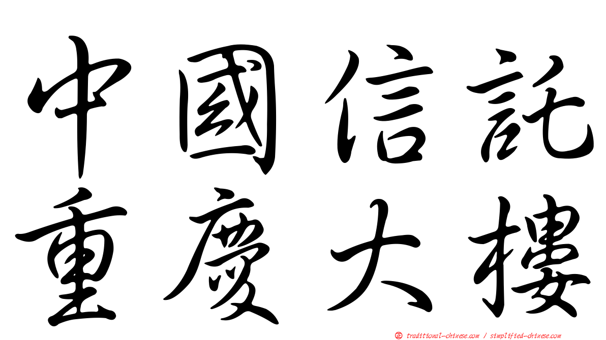 中國信託重慶大樓