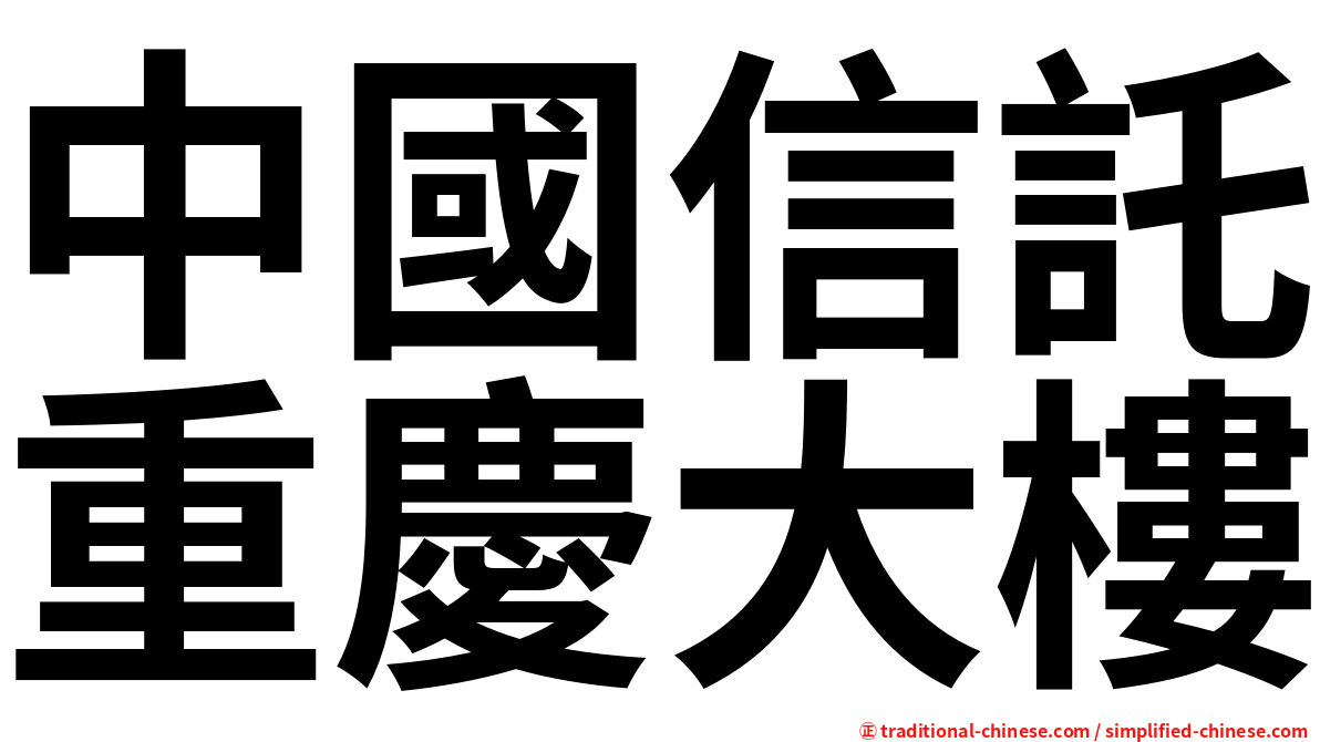 中國信託重慶大樓
