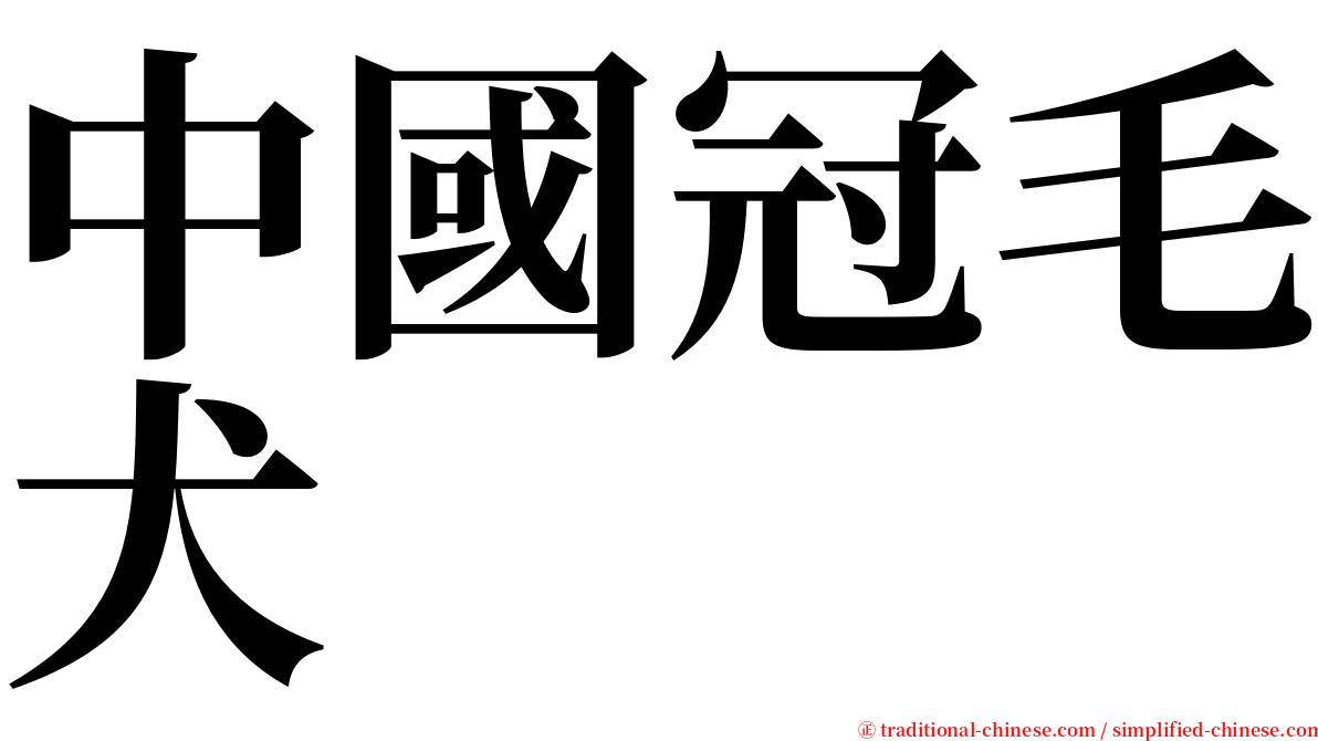 中國冠毛犬 serif font