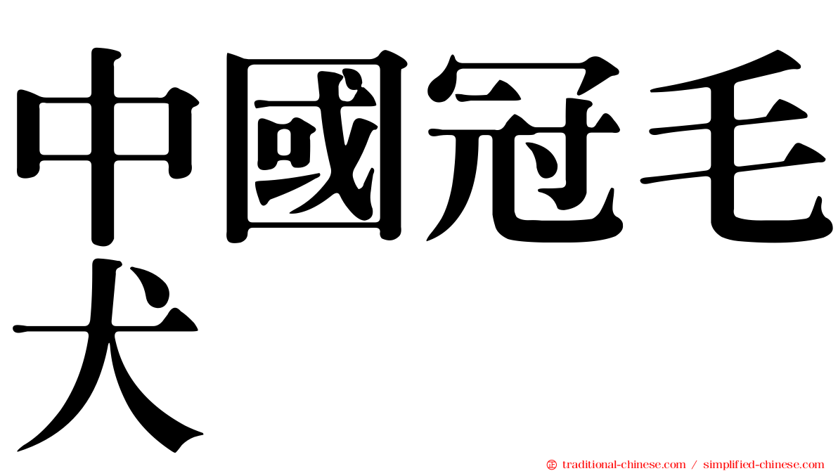 中國冠毛犬
