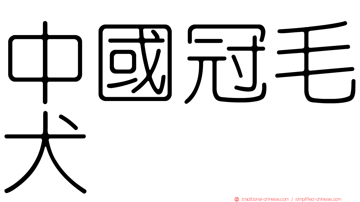 中國冠毛犬