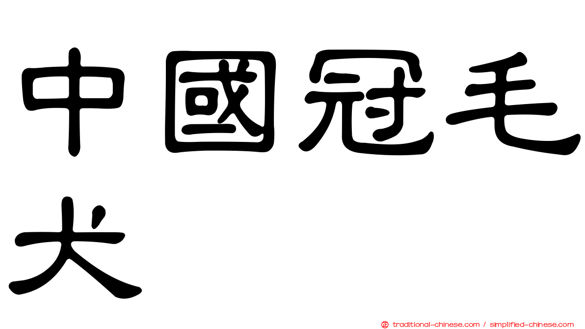 中國冠毛犬