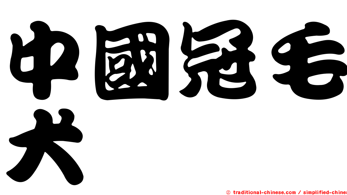中國冠毛犬