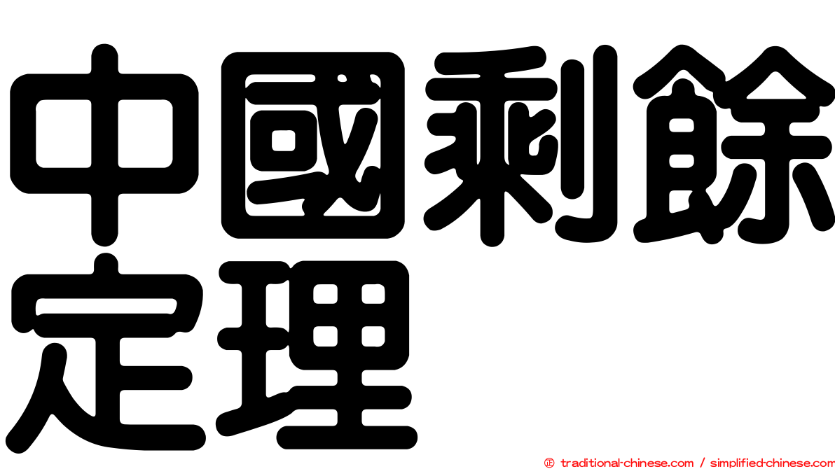 中國剩餘定理