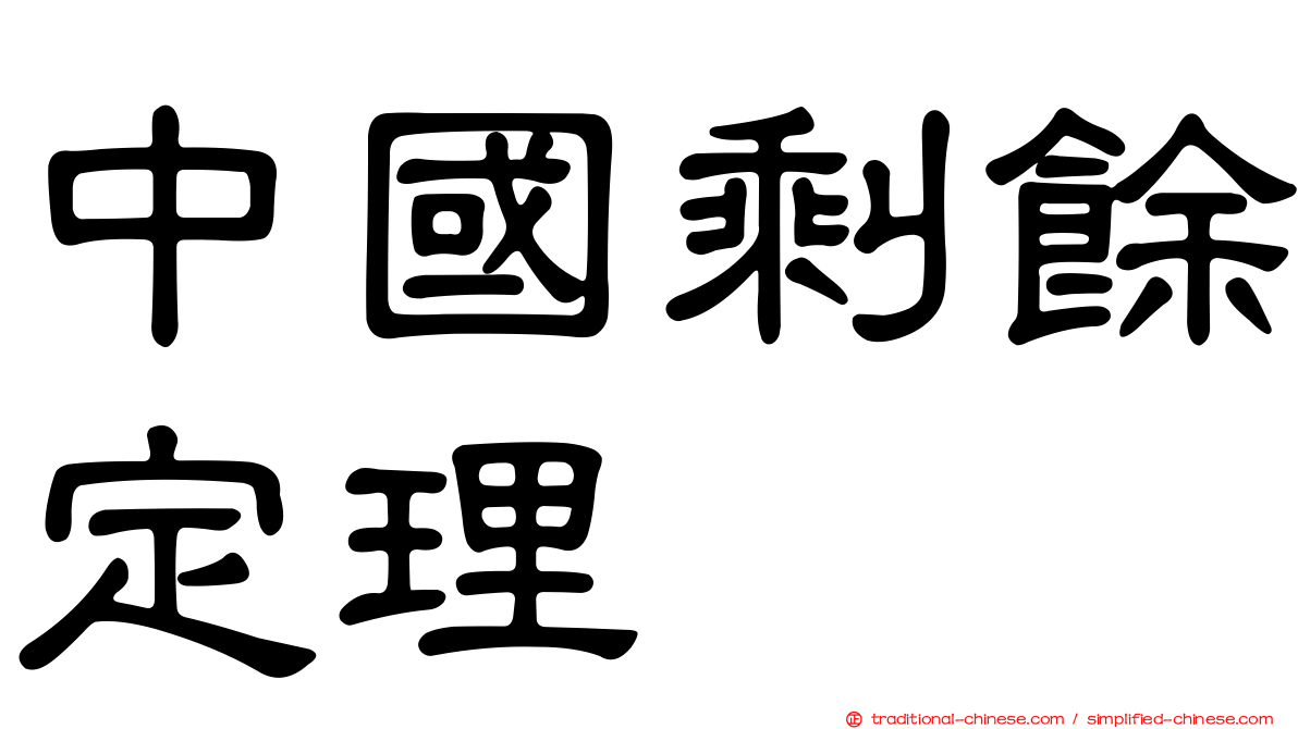 中國剩餘定理