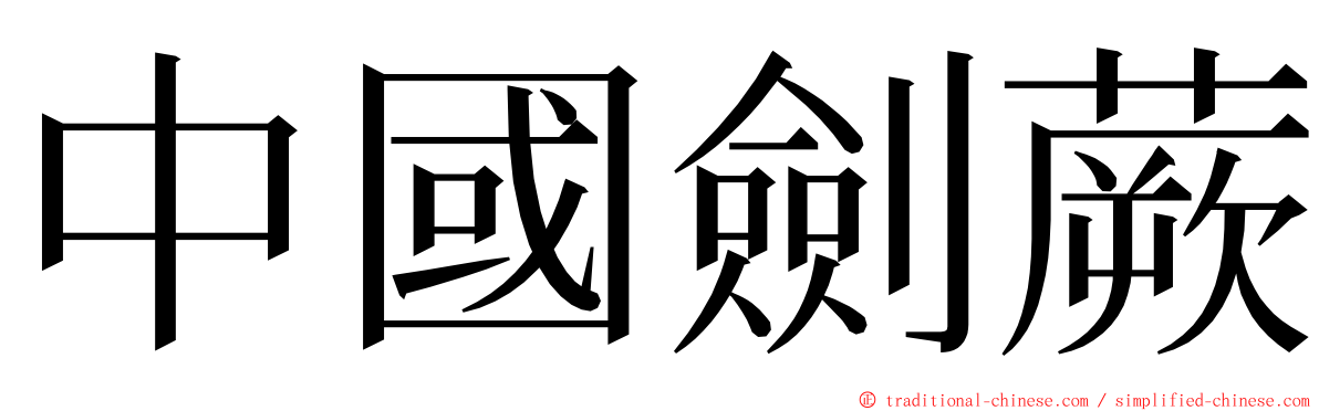 中國劍蕨 ming font