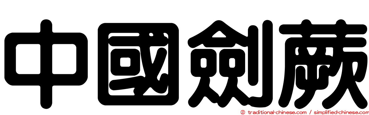 中國劍蕨