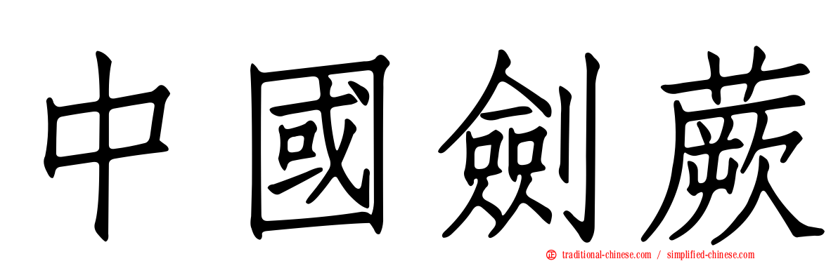 中國劍蕨