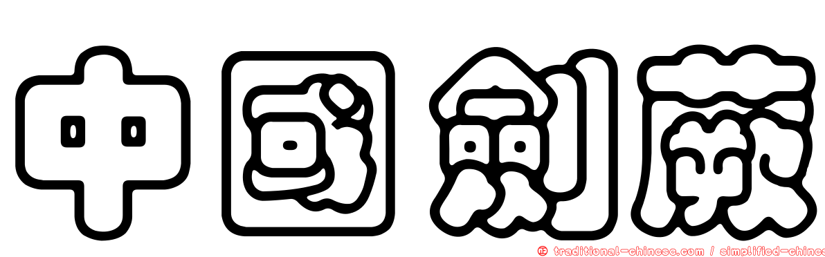 中國劍蕨