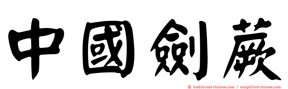 中國劍蕨