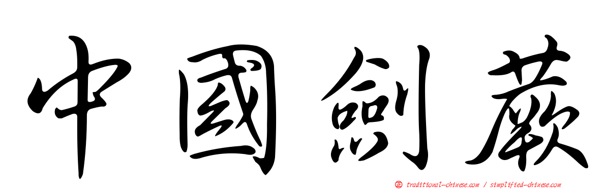 中國劍蕨